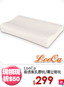 LooCa<BR>高透氣乳膠枕/獨立筒枕