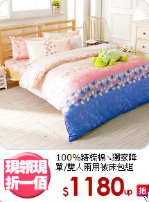 100%精梳棉↘獨家降<BR>單/雙人兩用被床包組