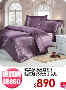 精美頂級星座設計<BR>貼鑽絲緞被套床包組