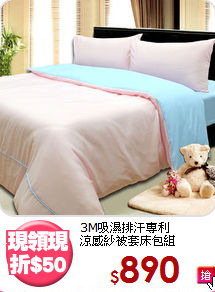 3M吸濕排汗專利<BR>涼感紗被套床包組