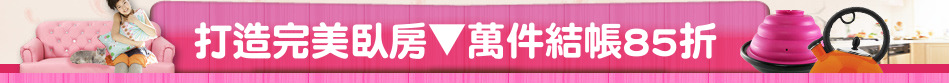 打造完美臥房▼萬件結帳85折