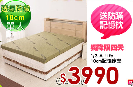 1/3 A Life 
10cm記憶床墊