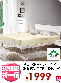 適合學齡兒童及年長者<BR>護背式冬夏兩用彈簧床墊