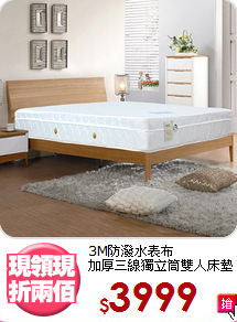 3M防潑水表布<BR>加厚三線獨立筒雙人床墊