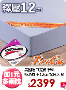 美國進口道爾原料<BR>吸濕排汗12cm記憶床墊