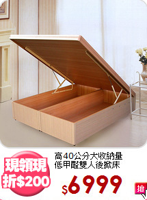 高40公分大收納量<BR>低甲醛雙人後掀床