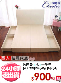 送床墊+枕+一千元<BR>超大容量雙邊抽屜床底
