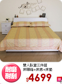 雙人臥室三件組<BR>床頭箱+床底+床墊