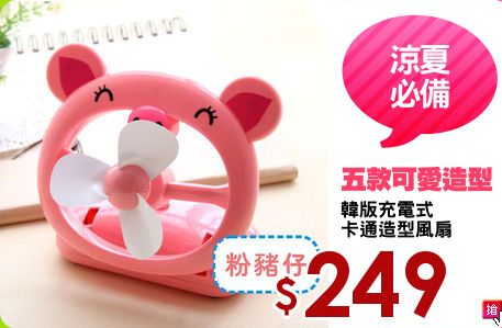 韓版充電式
卡通造型風扇