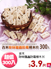 吉木<BR>除味驅蟲防霉樟木片