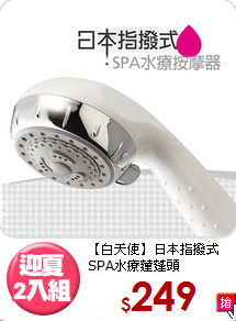 【白天使】日本指撥式<BR>
SPA水療蓮蓬頭