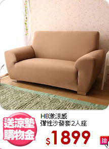 HB激涼感<br>彈性沙發套2人座