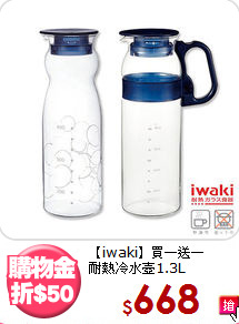 【iwaki】買一送一<BR>
耐熱冷水壺1.3L