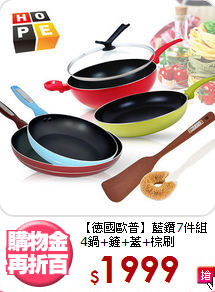 【德國歐普】藍鑽7件組<BR>
4鍋+鏟+蓋+棕刷