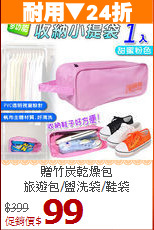 贈竹炭乾燥包<BR>旅遊包/盥洗袋/鞋袋