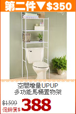 空間增量UPUP<BR>多功能馬桶置物架