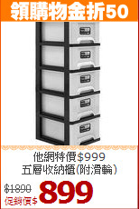 他網特價$999<BR>五層收納櫃(附滑輪)