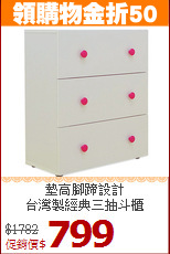 墊高腳蹄設計<BR>台灣製經典三抽斗櫃