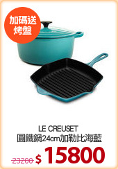 LE CREUSET 
圓鐵鍋24cm加勒比海藍