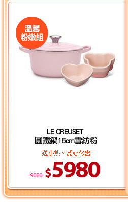 LE CREUSET 
圓鐵鍋16cm雪紡粉