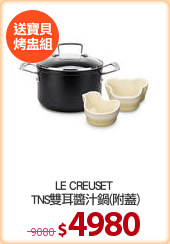 LE CREUSET 
TNS雙耳醬汁鍋(附蓋)
