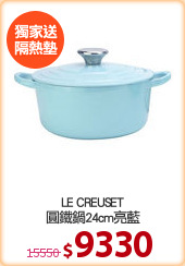 LE CREUSET
圓鐵鍋24cm亮藍