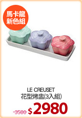 LE CREUSET
花型烤盅(3入組)