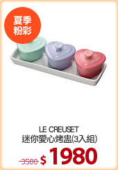LE CREUSET
迷你愛心烤盅(3入組)