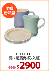 LE CREUSET
馬卡龍馬克杯(7入組)