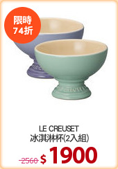 LE CREUSET
冰淇淋杯(2入組)