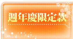 週年慶限定款