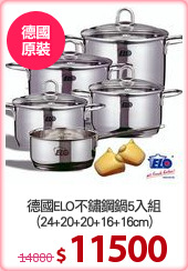 德國ELO不鏽鋼鍋5入組
(24+20+20+16+16cm)