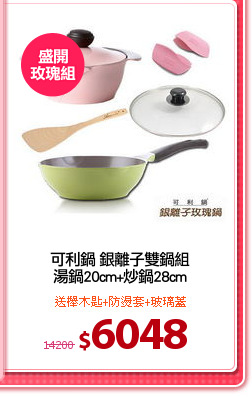 可利鍋 銀離子雙鍋組
湯鍋20cm+炒鍋28cm