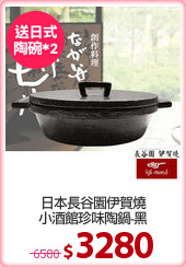 日本長谷園伊賀燒
小酒館珍味陶鍋-黑