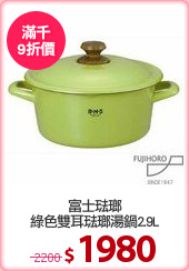 富士琺瑯
綠色雙耳琺瑯湯鍋2.9L