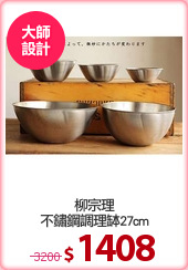 柳宗理
不鏽鋼調理缽27cm