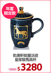 乾唐軒能量活瓷
皇家駿馬高杯