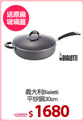 義大利Bialetti
平炒鍋30cm