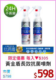黃金盾長效抗菌噴劑