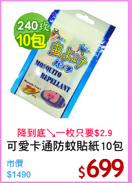 可愛卡通防蚊貼紙10包