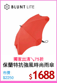 保蘭特抗強風時尚雨傘