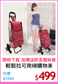 輕鬆拉可爬梯購物車