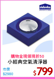 小經典空氣清淨器