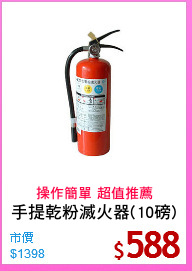 手提乾粉滅火器(10磅)