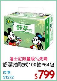 舒潔抽取式100抽*64包