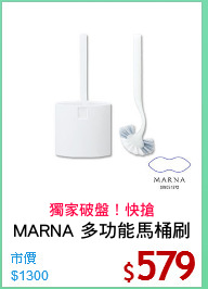 MARNA 多功能馬桶刷