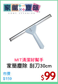 家簡塵除 刮刀30cm