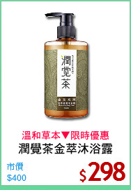 潤覺茶金萃沐浴露