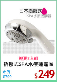 指撥式SPA水療蓮蓬頭