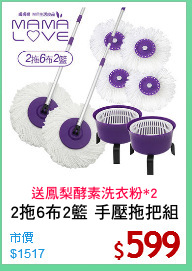 2拖6布2籃 手壓拖把組